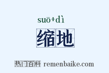 缩地是什么意思的图片